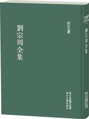 cover image of 浙江文丛：刘宗周全集（第7册）(China ZheJiang Culture Series:The Complete Works of Liu ZongZhou(Volume 7))